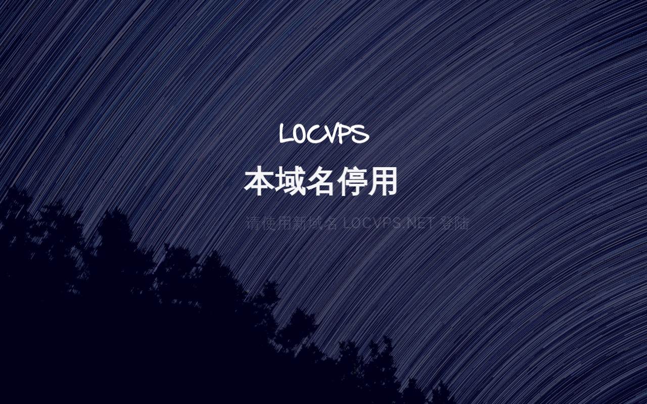 LOCVPS 官网截图